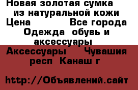 Новая золотая сумка Chloe из натуральной кожи › Цена ­ 4 990 - Все города Одежда, обувь и аксессуары » Аксессуары   . Чувашия респ.,Канаш г.